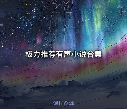极力推荐有声小说合集