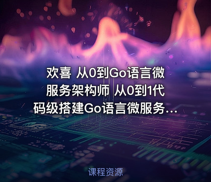 欢喜 从0到Go语言微服务架构师 从0到1代码级搭建Go语言微服务。