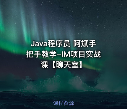 Java程序员 阿斌手把手教学-IM项目实战课【聊天室】
