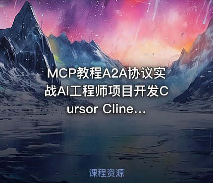 MCP教程A2A协议实战AI工程师项目开发Cursor Cline视频课程