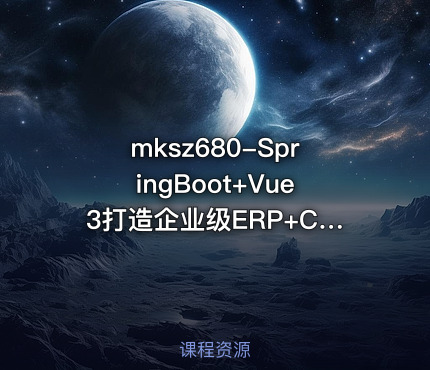 SpringBoot+Vue3打造企业级ERP+CRM一体化SaaS系统