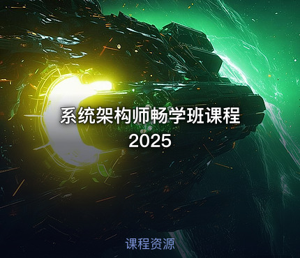 系统架构师畅学班课程 2025