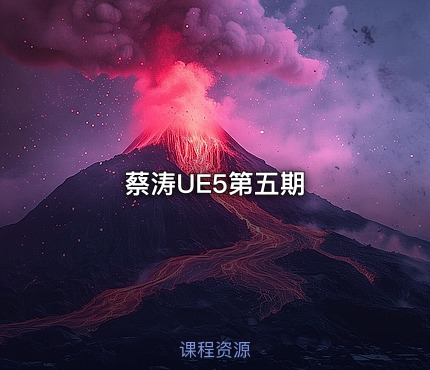 蔡涛UE5第五期