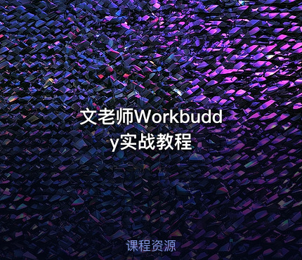 文老师Workbuddy实战教程