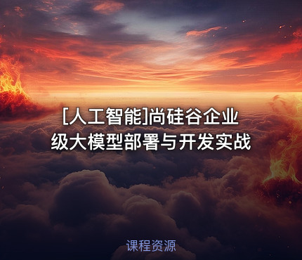 尚硅谷企业级大模型部署与开发实战