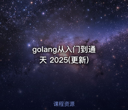 golang从入门到通天 2025(更新)
