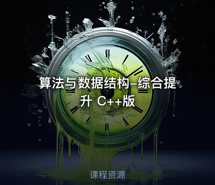 算法与数据结构-综合提升 C++版