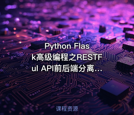 Python Flask高级编程之RESTFul API前后端分离精讲