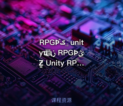 RPGϷڰ֮⣨unityҵࣩдز RPGϷؿƵ̳ Unity RPG游戏开发实战教程