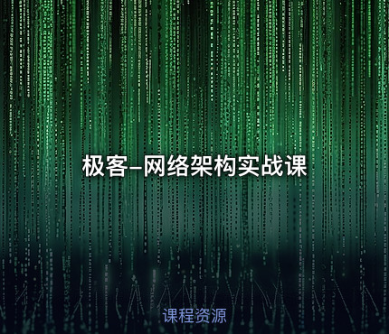 极客-网络架构实战课