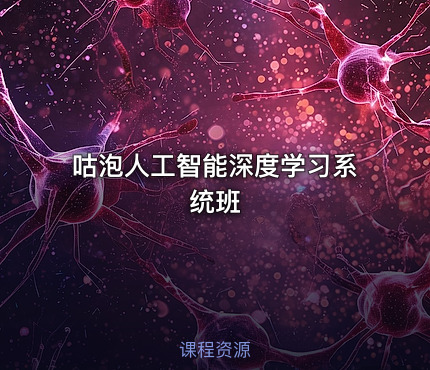 咕泡人工智能深度学习系统班