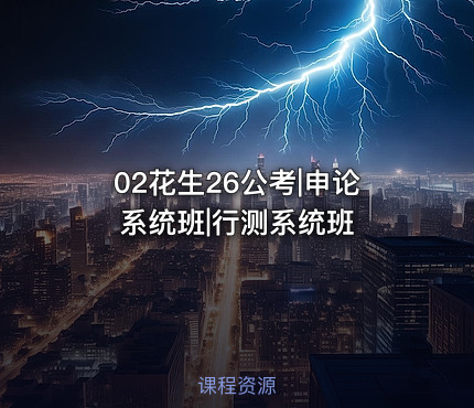02花生26公考|申论系统班|行测系统班