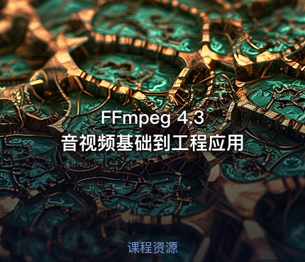FFmpeg 4.3 音视频基础到工程应用