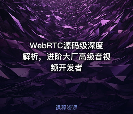 WebRTC源码级深度解析，进阶大厂高级音视频开发者