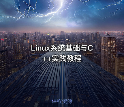 Linux系统基础与C++实践教程