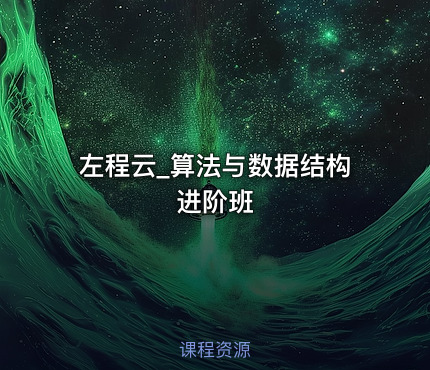 左程云_算法与数据结构进阶班