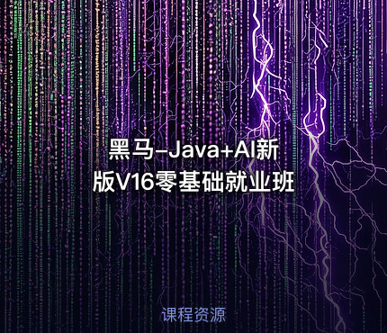 黑马-Java+AI新版V16零基础就业班