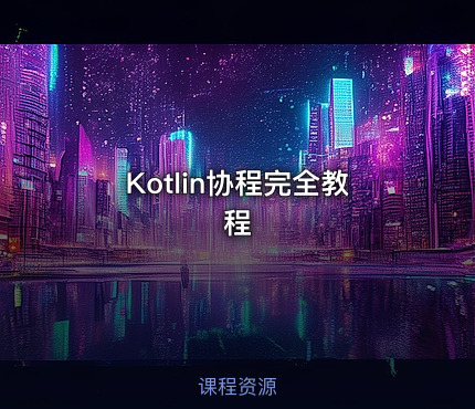 Kotlin协程完全教程