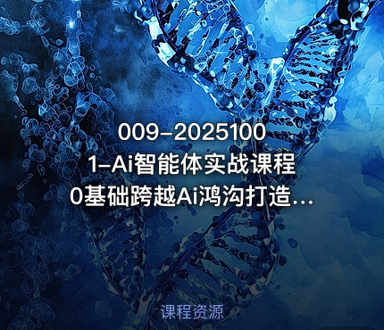 009-20251001-Ai智能体实战课程0基础跨越Ai鸿沟打造24小时帮你工作的Ai员工打破常规以实战定义Ai更多资源