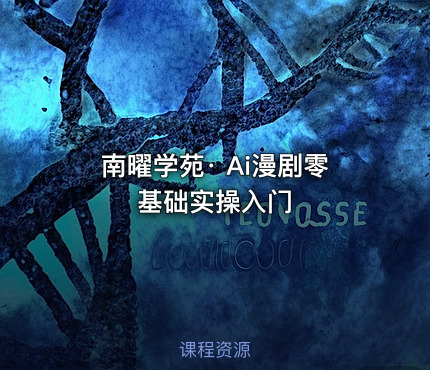 南曜学苑· Ai漫剧零基础实操入门