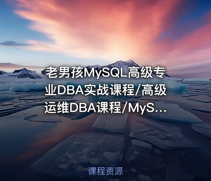 老男孩MySQL高级专业DBA实战课程/高级运维DBA课程/MySQL视频教程