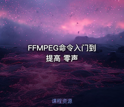 FFMPEG命令入门到提高 零声