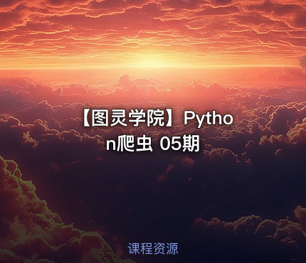 【图灵学院】Python爬虫 05期