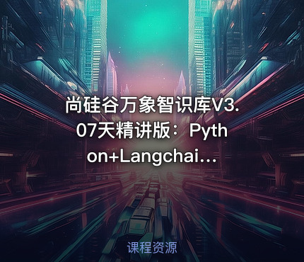 尚硅谷万象智识库V3.07天精讲版：Python+Langchain+RAGFlow+MongoDB+项目实战 IT教程吧