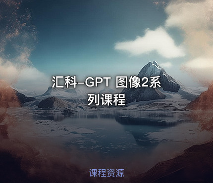 汇科-GPT 图像2系列课程