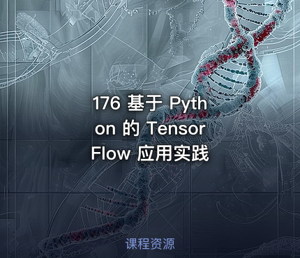 176 基于 Python 的 TensorFlow 应用实践