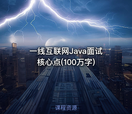一线互联网Java面试核心点(100万字)