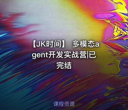 【JK时间】 多模态agent开发实战营|已完结
