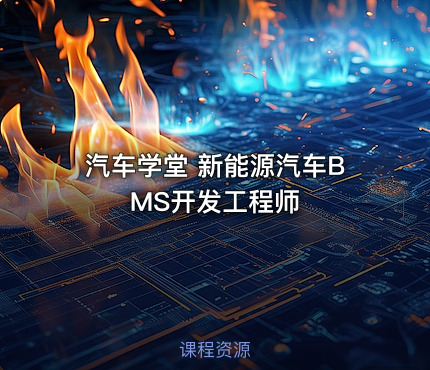 汽车学堂 新能源汽车BMS开发工程师