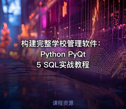 构建完整学校管理软件：Python PyQt5 SQL实战教程