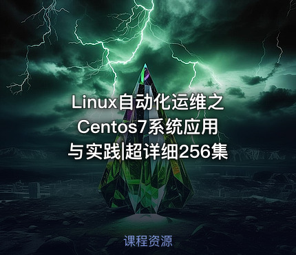 Linux自动化运维之Centos7系统应用与实践|超详细256集