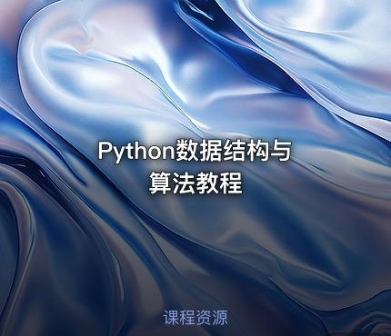 Python数据结构与算法教程