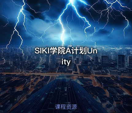 SIKI学院A计划Unity
