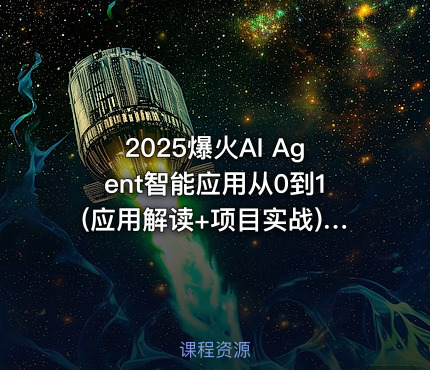 2025爆火AI Agent智能应用从0到1(应用解读+项目实战)|唐宇迪
