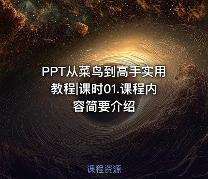PPT从菜鸟到高手实用教程|课时01.课程内容简要介绍