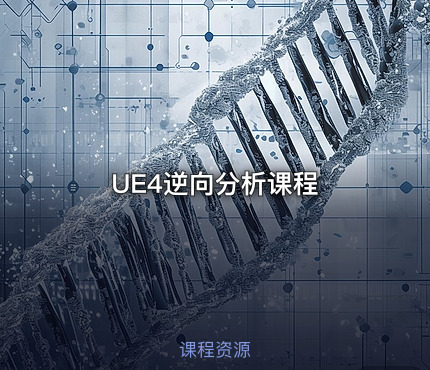 UE4逆向分析课程