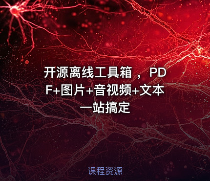开源离线工具箱 ，PDF+图片+音视频+文本一站搞定