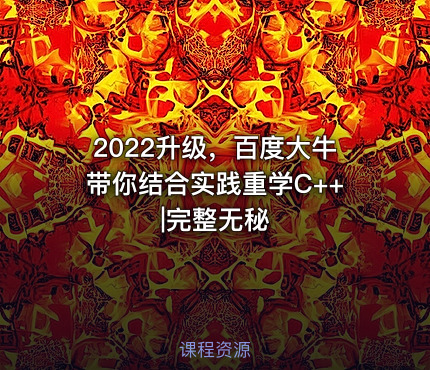 2022升级，百度大牛带你结合实践重学C++|完整无秘