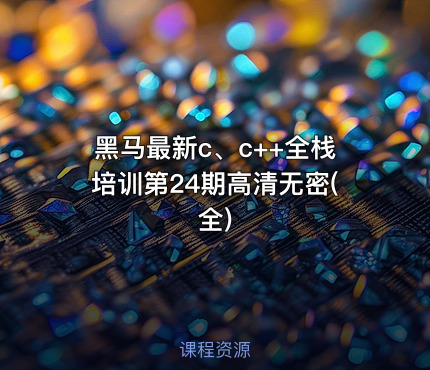 黑马最新c、c++全栈培训第24期高清无密(全)
