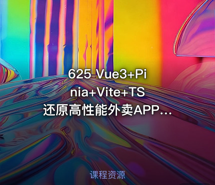 625 Vue3+Pinia+Vite+TS 还原高性能外卖APP项目 更新到第5章