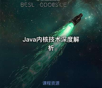Java内核技术深度解析