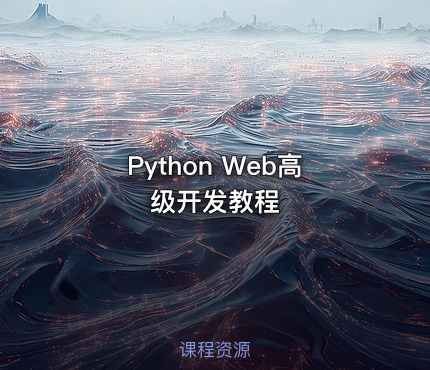 Python Web高级开发教程