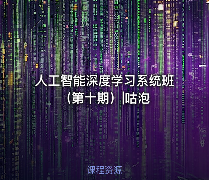 人工智能深度学习系统班（第十期）|咕泡