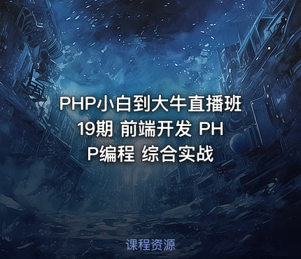 PHP小白到大牛直播班19期 前端开发 PHP编程 综合实战