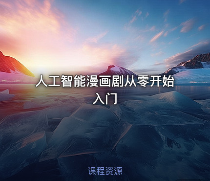人工智能漫画剧从零开始入门