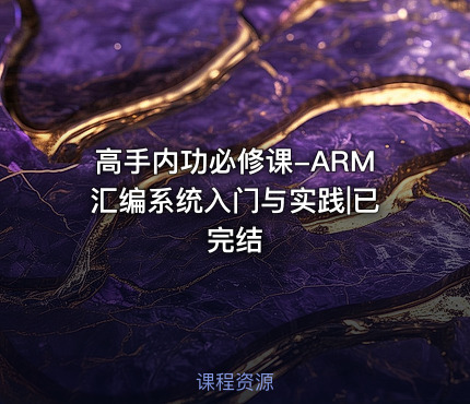 高手内功必修课-ARM汇编系统入门与实践|已完结